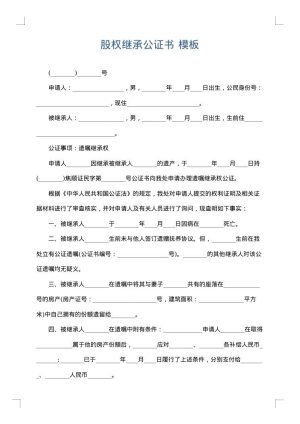 股权继承公证书