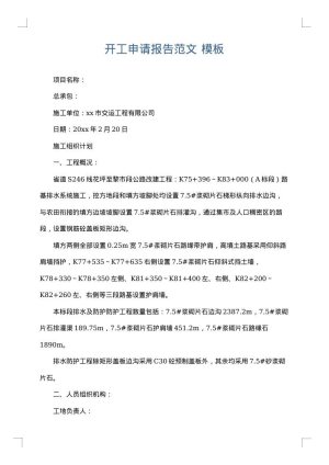 开工申请报告范文