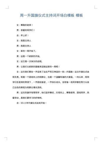 周一升国旗仪式主持词开场白模板