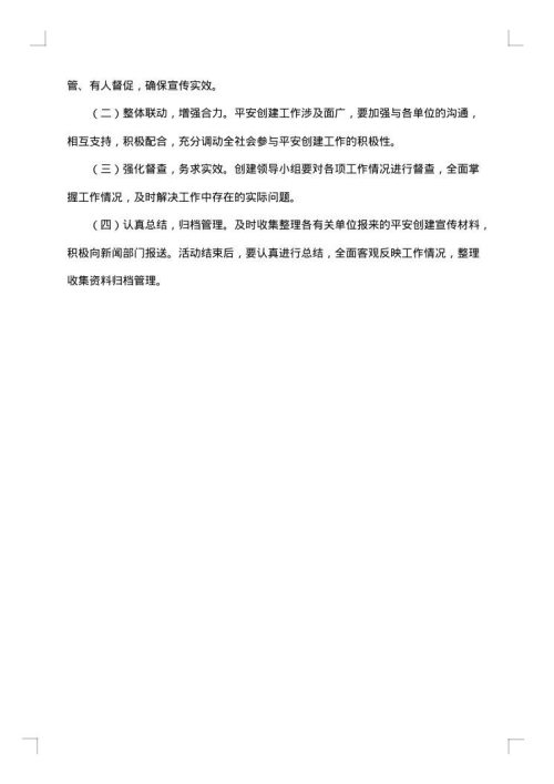 平安建设宣传工作方案