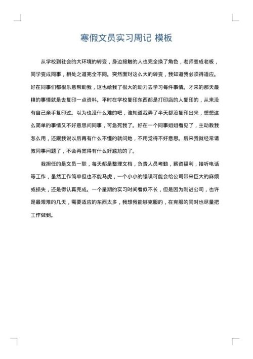 寒假文员实习周记
