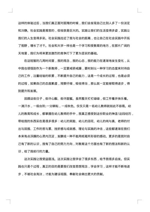 幼师社会实践报告