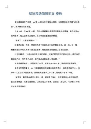 帮扶救助简报范文