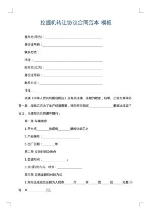 挖掘机转让协议合同范本