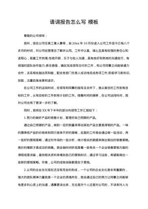 请调报告怎么写 点击下载