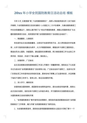 2025年小学全民国防教育日活动总结