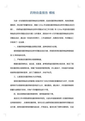 药物自查报告