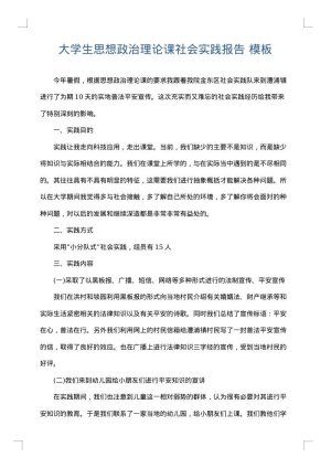 大学生思想政治理论课社会实践报告