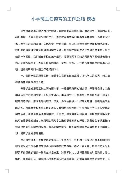 小学班主任德育的工作总结