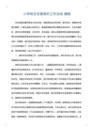 小学班主任德育的工作总结