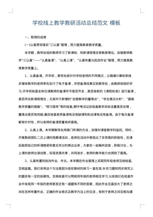 学校线上教学教研活动总结范文