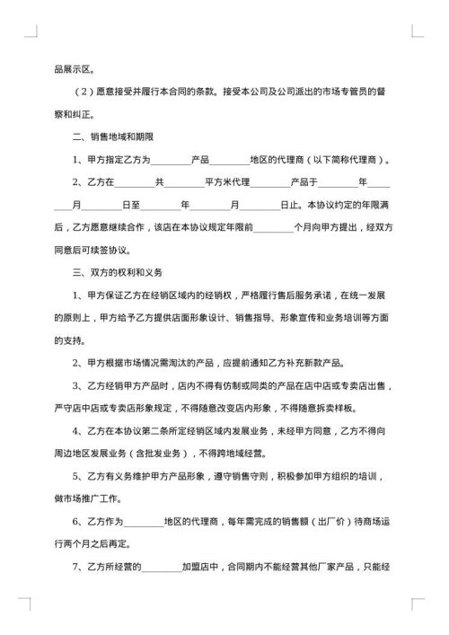 加盟合同协议书