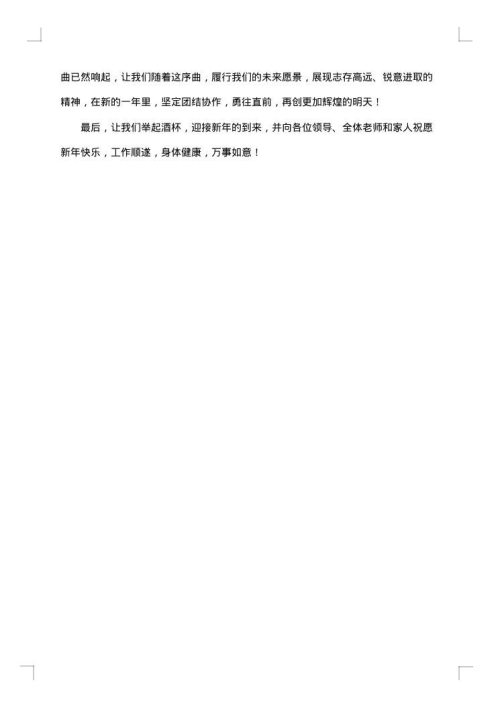喜迎元旦精彩致辞范文