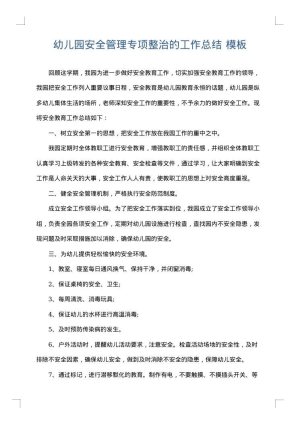 幼儿园安全管理专项整治的工作总结