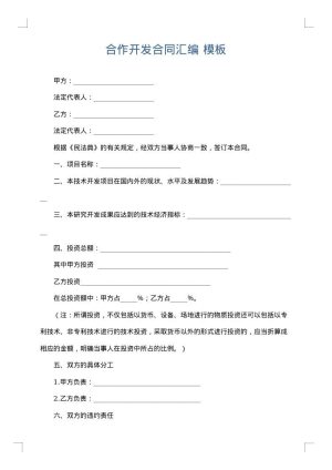 合作开发合同汇编