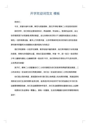 开学欢迎词范文