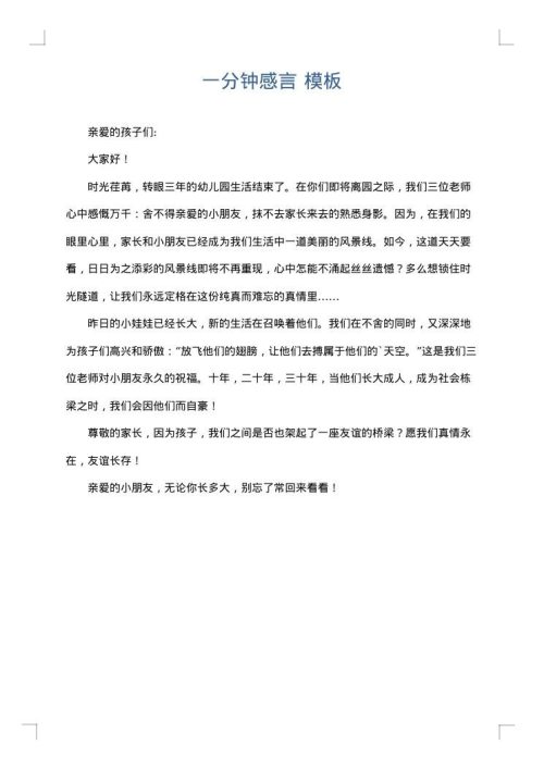 一分钟感言