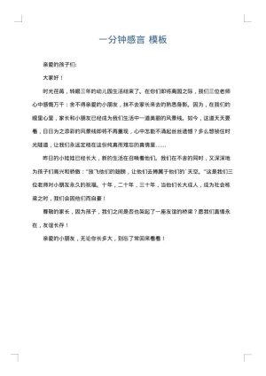一分钟感言