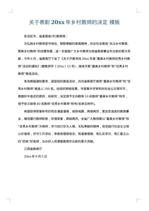 关于表彰2025年乡村教师的决定