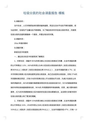 垃圾分类的社会调查报告