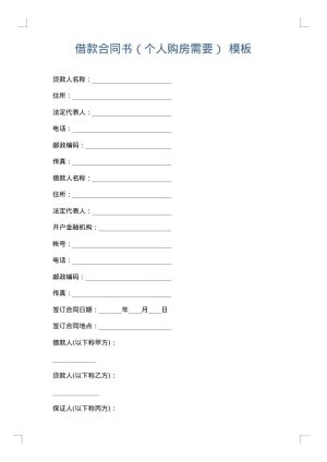 借款合同书（个人购房需要）
