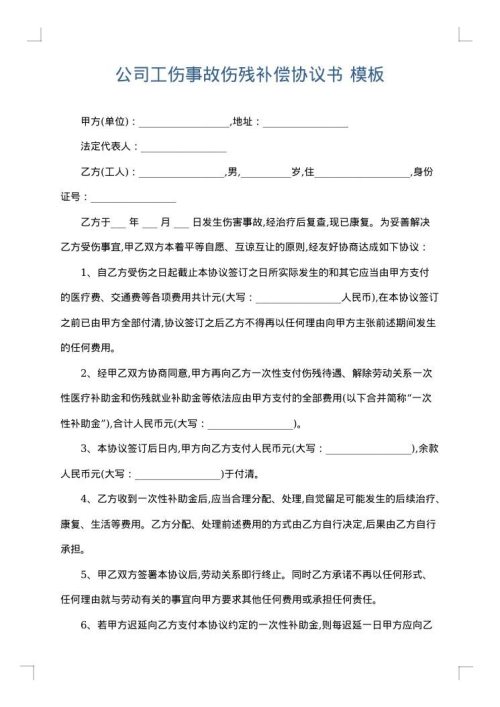 公司工伤事故伤残补偿协议书