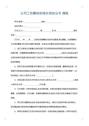 公司工伤事故伤残补偿协议书