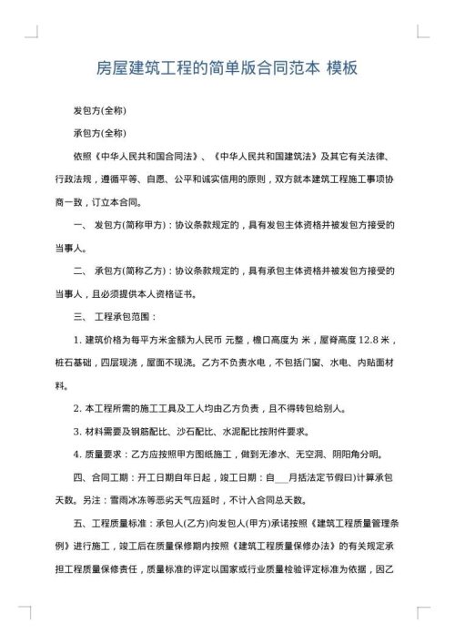 房屋建筑工程的简单版合同范本