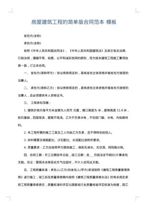 房屋建筑工程的简单版合同范本