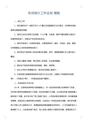 车间统计工作总结