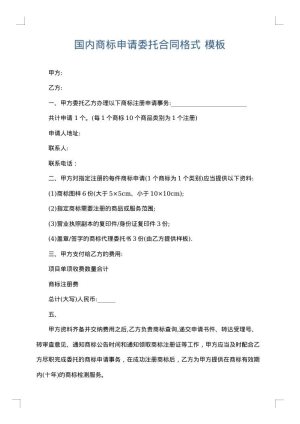 国内商标申请委托合同格式