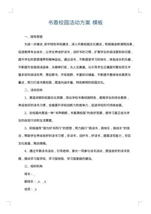 书香校园活动方案