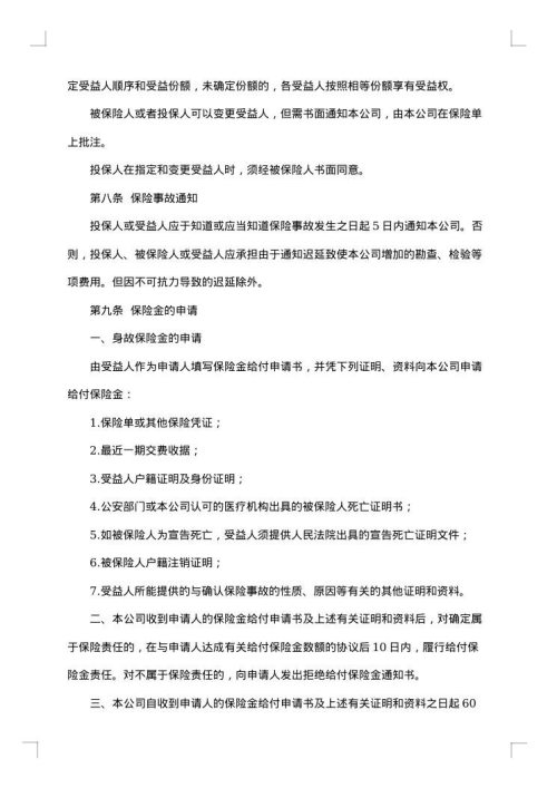 生命关爱重大疾病终身保险条款