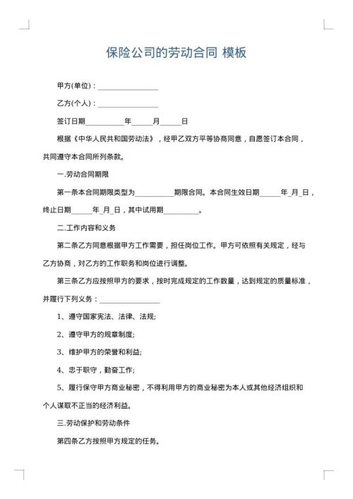 保险公司的劳动合同