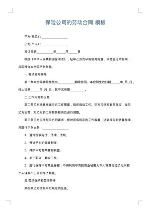 保险公司的劳动合同