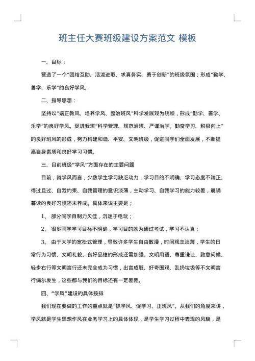 班主任大赛班级建设方案范文