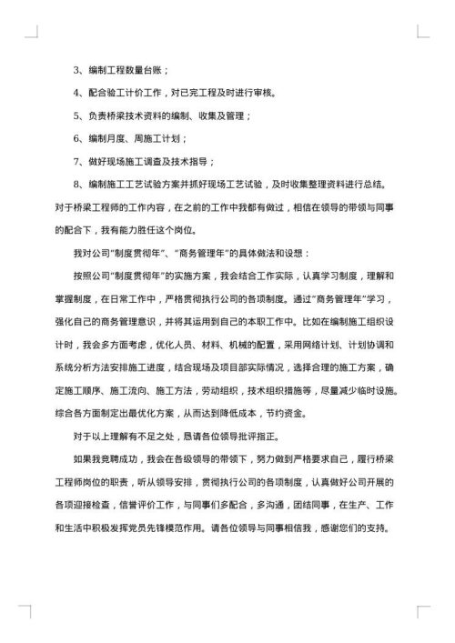 工程师竞聘报告范文