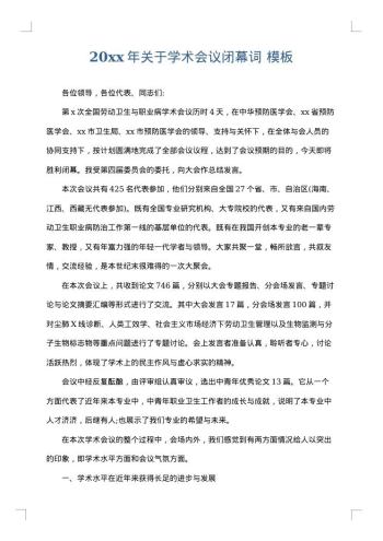 20xx年关于学术会议闭幕词