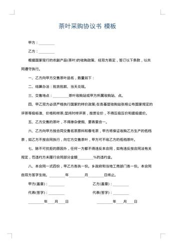 茶叶采购协议书