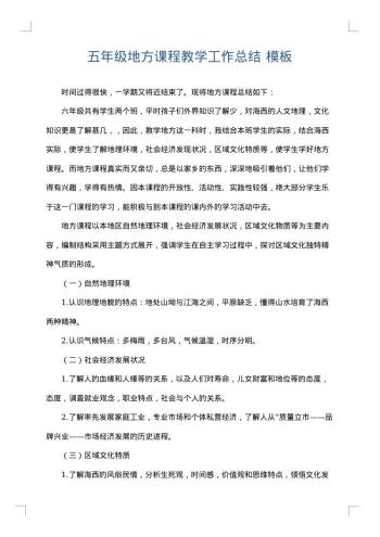 五年级地方课程教学工作总结