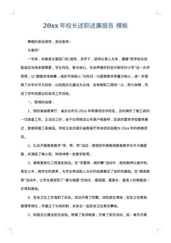 20xx年校长述职述廉报告