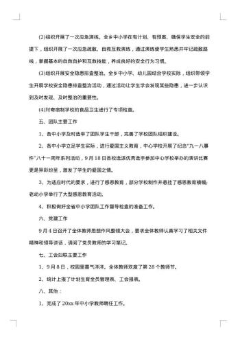 学校九月份工作总结
