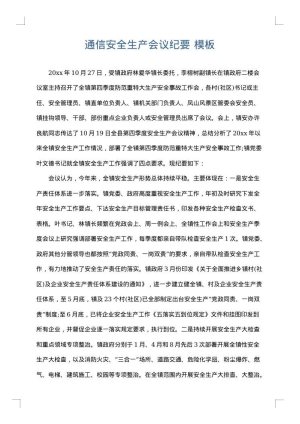通信安全生产会议纪要