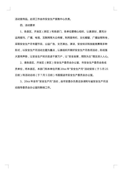 安全生产月活动方案