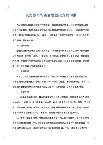 义务教育均衡发展整改方案