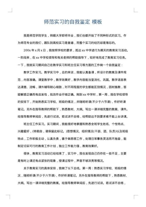 师范实习的自我鉴定