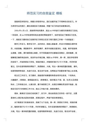 师范实习的自我鉴定