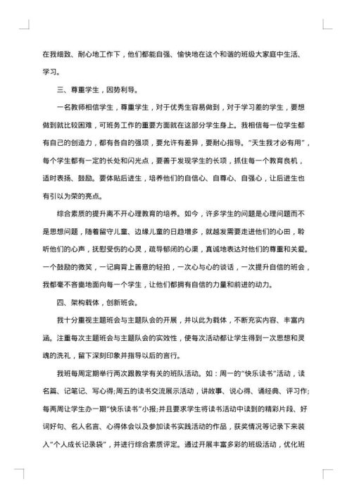 小学优秀班主任事迹