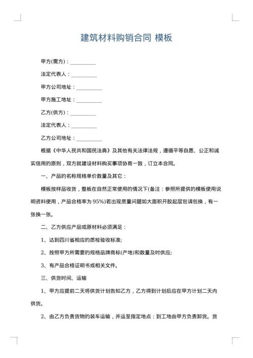 建筑材料购销合同