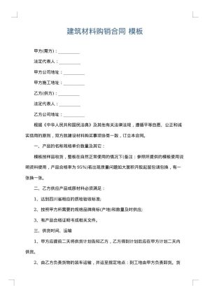 建筑材料购销合同